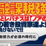 【岸田政権の金融課税強化問題】NISA制度とレバナスは「ノアの箱舟」日本の投資家達よ！愚策に負けないで！