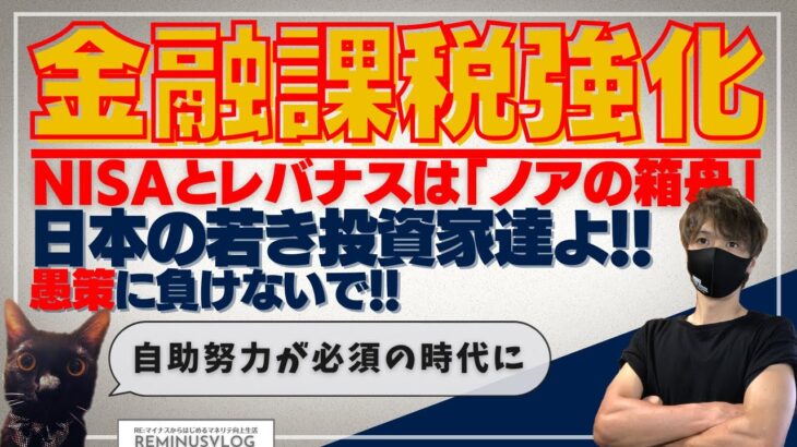 【岸田政権の金融課税強化問題】NISA制度とレバナスは「ノアの箱舟」日本の投資家達よ！愚策に負けないで！