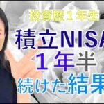 【投資初心者】【米国投資信託】積立NISA一年半の結果！