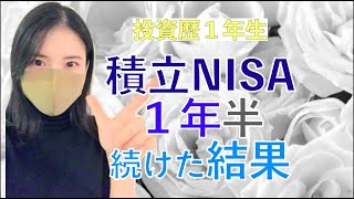 【投資初心者】【米国投資信託】積立NISA一年半の結果！