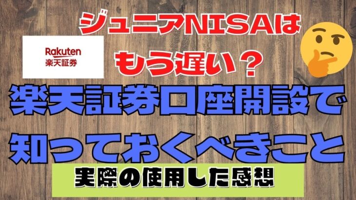 ジュニアNISAは遅い？　楽天証券口座開設もポイント