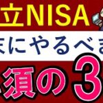 積立NISA・年末までにやるべきこと3選！暴落への対策は…