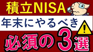 積立NISA・年末までにやるべきこと3選！暴落への対策は…