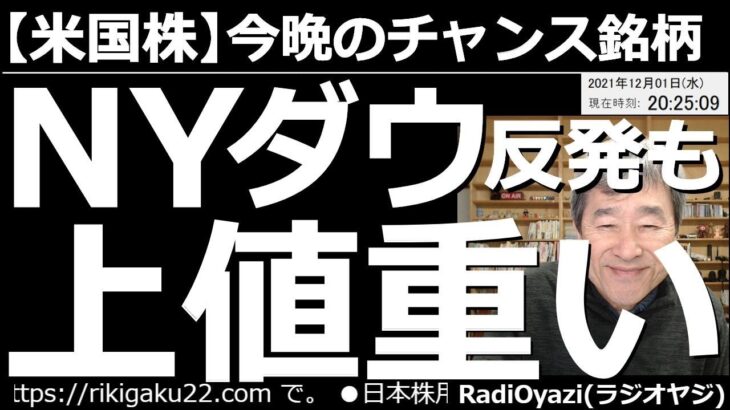 【米国株－今晩のチャンス銘柄】NYダウ反発も上値重い！パウエルFRB議長の発言で金利の先高感が意識され、ドル円が上昇、株は下落となった。南ア発の新変異株問題も尾を引いている。今買える指数、銘柄はどれ？