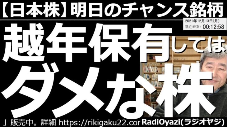 【日本株－明日のチャンス銘柄】「越年保有がダメな銘柄」がテーマ。そろそろ年末。年末には、いったん保有銘柄をゼロにして、次の投資戦略を練るのがよいとＲは考える。そんな観点から、越年保有の可否を判定する。