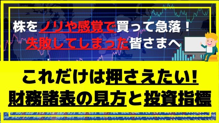 株で失敗した皆様へ！【財務諸表と投資ポイントの見方】これだけ押さえてれば大丈夫！