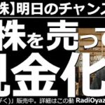 【日本株－明日のチャンス銘柄】年末だ！株を売って現金化せよ！　年末というのに日経平均は「もみあい」基調で上昇トレンドになっていない。現金化して年末の「反省会」を行ってみては？　冷静な投資が可能になる。