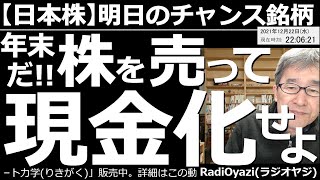 【日本株－明日のチャンス銘柄】年末だ！株を売って現金化せよ！　年末というのに日経平均は「もみあい」基調で上昇トレンドになっていない。現金化して年末の「反省会」を行ってみては？　冷静な投資が可能になる。