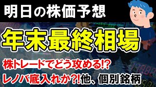 【株価予想】レノバ株価暴落から底つくか？年末相場最終日の個別株の銘柄選びは出前館、他