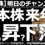 【日本株－明日のチャンス銘柄】日本株、来年は上昇？下落？　日経平均のチャートは「もみあい」。方向感がない。年が変わり、上昇開始となるか、下落か、まずは様子見が適切だろう。今日も「強い個別銘柄」を紹介。