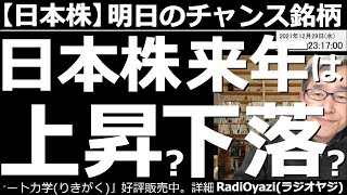 【日本株－明日のチャンス銘柄】日本株、来年は上昇？下落？　日経平均のチャートは「もみあい」。方向感がない。年が変わり、上昇開始となるか、下落か、まずは様子見が適切だろう。今日も「強い個別銘柄」を紹介。