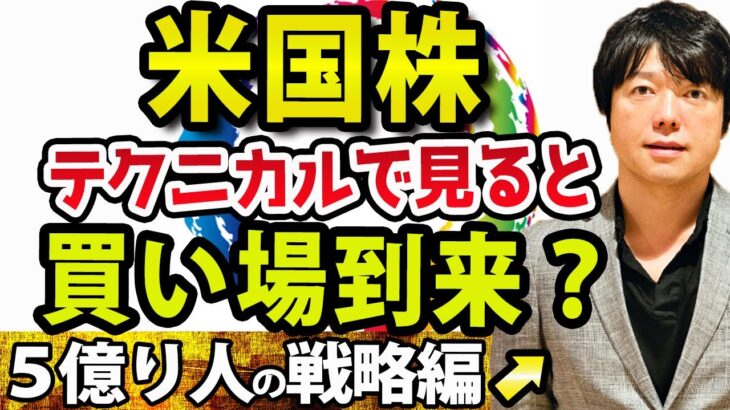 【戦略編】米国株に１度目の買い場が到来か？