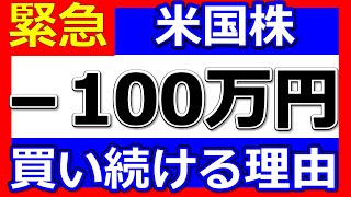 緊急！【米国株でマイナス100万円！それでも買い続ける理由を徹底解説！】