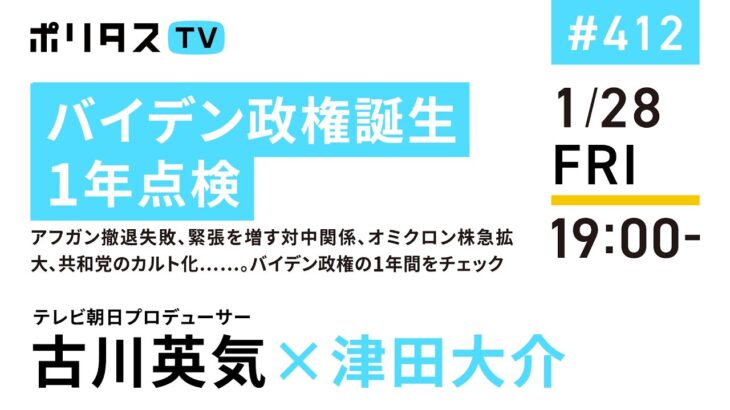 バイデン政権誕生1年点検｜アフガン撤退失敗、緊張を増す対中関係、オミクロン株急拡大、共和党のカルト化……。バイデン政権の1年間をチェック ゲスト：古川英気（1/28）#ポリタスTV