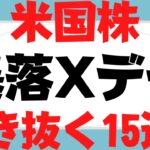 米国株15選！Xデー材料出尽くし高騰！テスラ,エヌビディア,ネットフリックス,ペイパル,xxx,スクエア,アドビ,ショッピファイそこからでパウエル議長インフレに対する宣戦布告も恐怖の大王は現れず!?