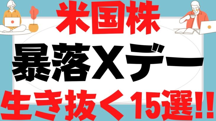 米国株15選！Xデー材料出尽くし高騰！テスラ,エヌビディア,ネットフリックス,ペイパル,xxx,スクエア,アドビ,ショッピファイそこからでパウエル議長インフレに対する宣戦布告も恐怖の大王は現れず!?