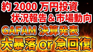 【投資信託】米国株へ約2000万円投資状況報告。今週は重大な米国金利発表＆GAFAM決算発表があります【楽天証券/全米株式/インデックス投資/アメリカ株/NiSA/積み立て投資/FIRE】