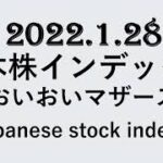 日本株インデックス2022.1.28Japanese stock index