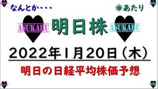 【明日株】明日の日経平均株価予想　2022年1月20日 ようやく１勝(/ω＼)明日も頑張ります！