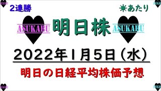 【明日株】明日の日経平均株価予想　2022年1月5日 なんとか2連勝(^_-)-☆