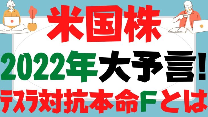 米国株2022年予想5選！テスラ,GAFAM利上げ波乱も11月復活!?ネットフリックス,バフェット銘柄シェブロン,xxx,シスコ来る！テスラのライバルは大穴フォードでYou win～トヨタGoサザエ？