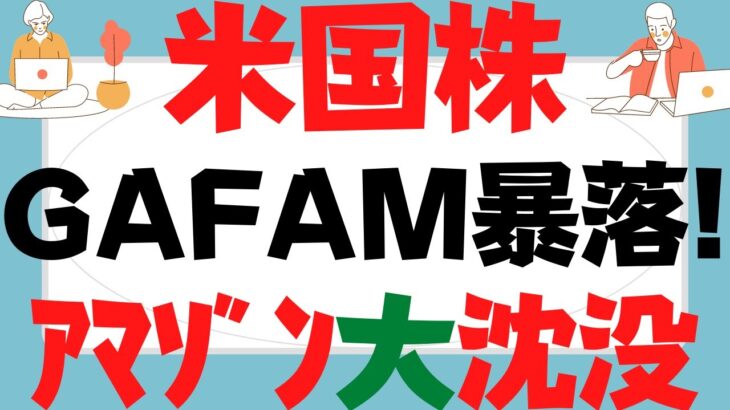 【米国株】2022年GAFAM大暴落！アップル,マイクロソフト,Google,Facebookは反トラスト法ショック!?高PER銘柄は政策金利リスク～アマゾンはAWS次第でシートベルトをお締め下さい！