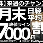 【日本株－来週のチャンス銘柄】日経平均は今月末にも27,000円の底値ラインを割る？　アメリカ相場が利上げを意識して軟調。為替も円高と相場のムードが悪い。日経平均が月末にかけて下落する可能性に要注意。