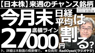 【日本株－来週のチャンス銘柄】日経平均は今月末にも27,000円の底値ラインを割る？　アメリカ相場が利上げを意識して軟調。為替も円高と相場のムードが悪い。日経平均が月末にかけて下落する可能性に要注意。