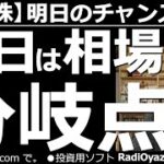 【日本株－明日のチャンス銘柄】明日は相場の分岐点！日経平均株価は年明けから堅調に推移して、29,500円に迫る水準まで上昇してきた。ただ、チャートは「もみあい」であり、下げてもおかしくない。どうなる？