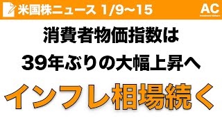 【米国株】消費者物価指数は39年ぶりの大幅上昇へ インフレ相場続く