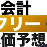 【フリー(4478)】株価予想