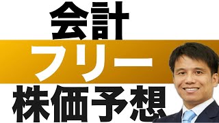 【フリー(4478)】株価予想