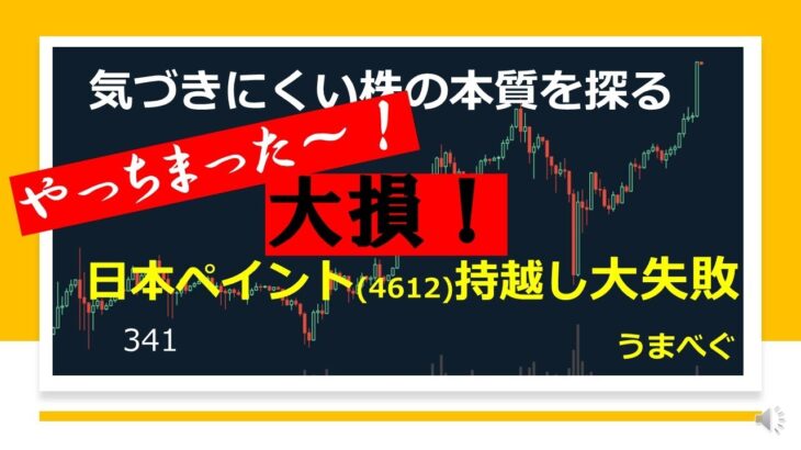 【やっちまった！大損！日本ペイント(4612)持ち越し大失敗】20220119 気づきにくい株の本質を探る 　#日本ペイント　#株の初心者  #株式投資