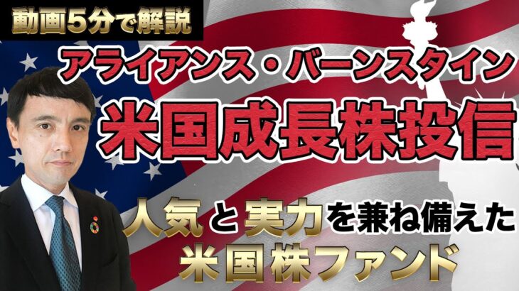 5分ぐらいで解説！ 「アライアンス・バーンスタイン・米国成長株投信」 ～人気と実力を兼ね備えた米国株ファンド～