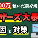 【グロース株ピンチ】マザーズ大暴落の原因と対策を解説！　今後はグロース市場に影響？【資産5000万円男の株式投資術】