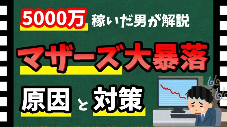 【グロース株ピンチ】マザーズ大暴落の原因と対策を解説！　今後はグロース市場に影響？【資産5000万円男の株式投資術】