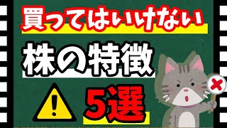 【危険】買ってはいけない株「5つの特徴」！　これを知らずに投資は危ない・・・【資産5000万円男の株式投資術】