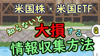 【注意！】米国株・米国ETF投資で知らないと大損する情報収集方法