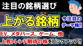 【株価予想】株 上がる銘柄は？EV、メタバース、ゲームなど上昇トレンド期待の上がりそうな株を探す