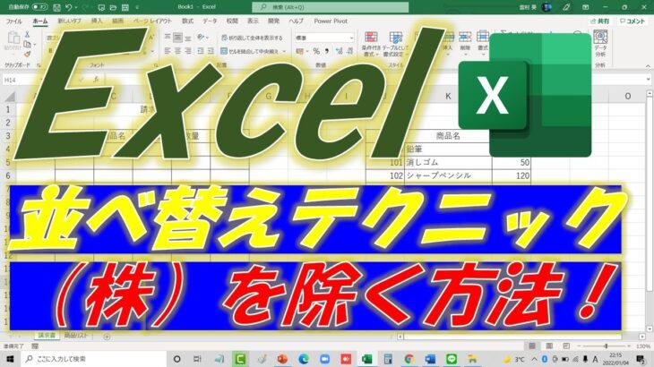 Excel（エクセル）並べ替えテクニック！（株）や（有）を除く方法！