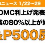 【米国株】FOMC利上げ発表も 米企業の80%以上が好決算 S&P500反発