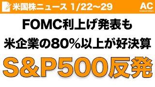 【米国株】FOMC利上げ発表も 米企業の80%以上が好決算 S&P500反発