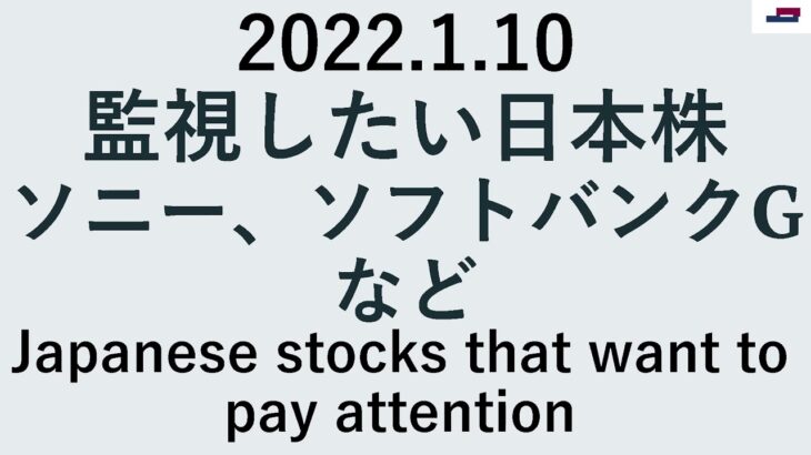 監視したい日本株ソニー、ソフトバンクGなどJapanese stocks that want to pay attention 2022.1.10