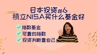 日本 搞钱 | 投资理财 | 積立NISA买什么基金好