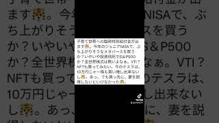 給付金でジュニアNISAを。でも、その前に妻を説得。