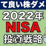 今年のNISA枠どう使う？2022NISA買って良い株ダメな株【日本株】【投資】【非課税】