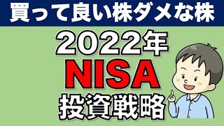 今年のNISA枠どう使う？2022NISA買って良い株ダメな株【日本株】【投資】【非課税】