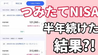 つみたてNISAを20代OLが半年続けた結果！インデックス投資は最強！？ #つみたてnisa #投資信託 #資産運用 #shorts