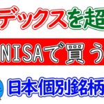【NISA】レバナスやインデックスに負けない日本銘柄3選！