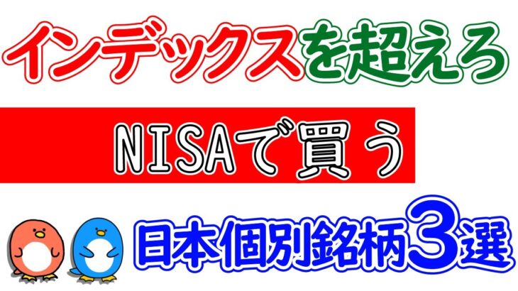 【NISA】レバナスやインデックスに負けない日本銘柄3選！